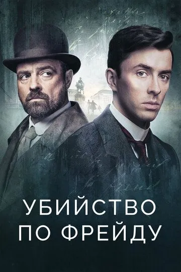 Убийство по Фрейду / Vienna Blood (2019)