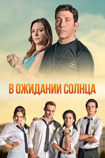 В ожидании солнца / Günesi Beklerken (2013)