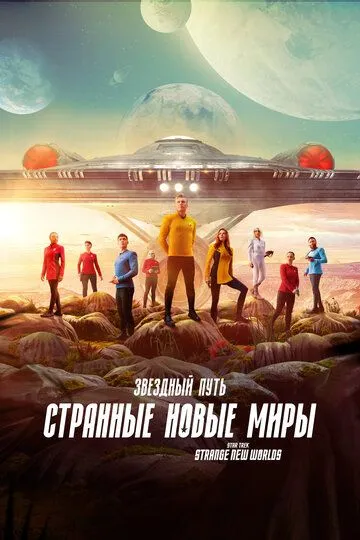 Звездный путь: Странные новые миры / Star Trek: Strange New Worlds (2022)