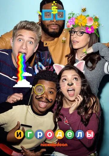 Игроделы / Game Shakers (2015)