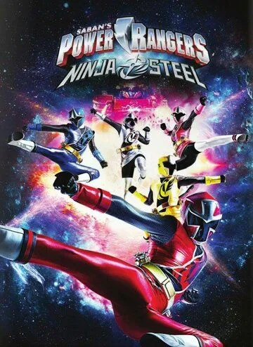 Могучие рейнджеры: Сталь ниндзя / Power Rangers Ninja Steel (2017)