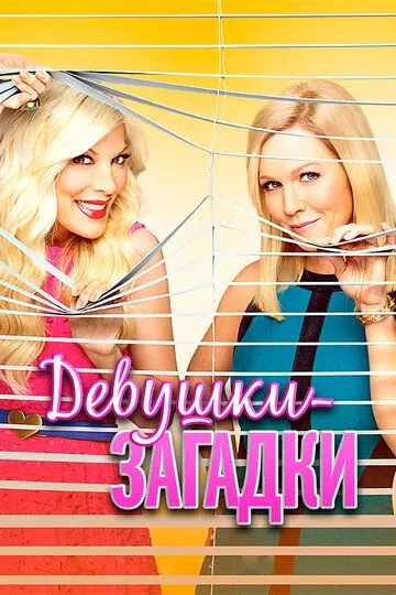 Девушки-загадки / Mystery Girls (2014)