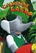 Слоненок Бабар / Babar (1989)