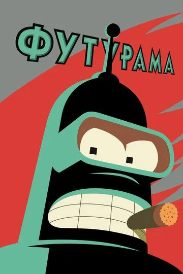 Футурама / Futurama (1999)