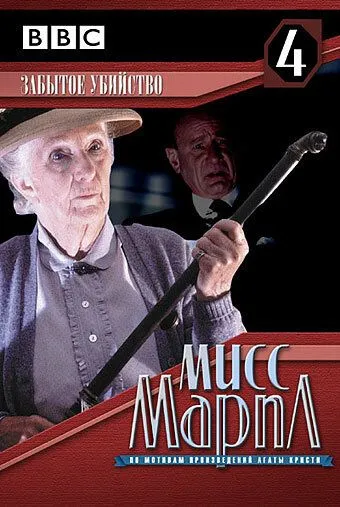 Мисс Марпл: Забытое убийство / Miss Marple: Sleeping Murder (1987)