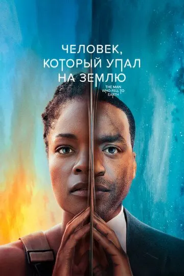 Человек, который упал на Землю / The Man Who Fell to Earth (2022)