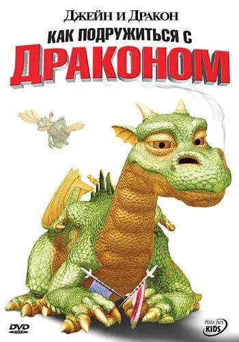 Джейн и дракон / Jane and the Dragon (2005)