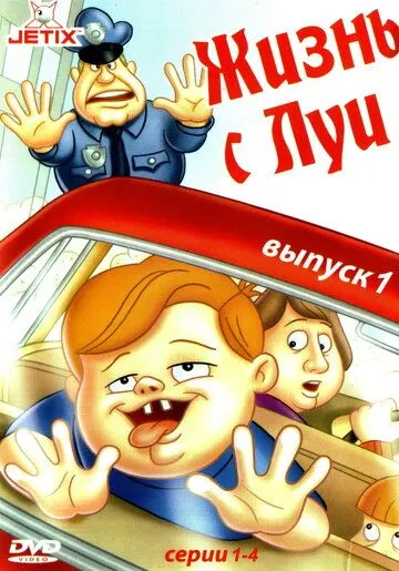 Жизнь с Луи / Life with Louie (1994)