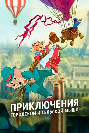 Приключения городской и сельской мыши / The Country Mouse and the City Mouse Adventures (1997)