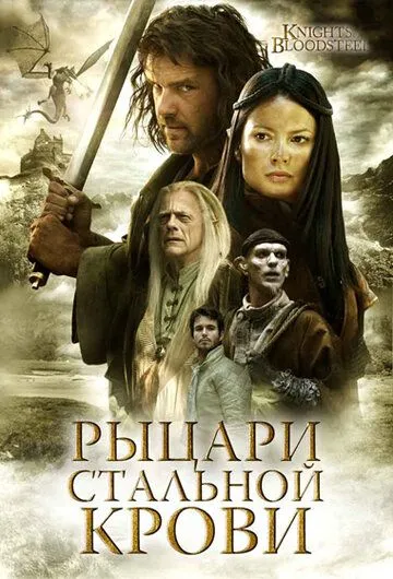 Рыцари стальной крови / Knights of Bloodsteel (2009)