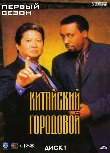 Китайский городовой / Martial Law (1998)