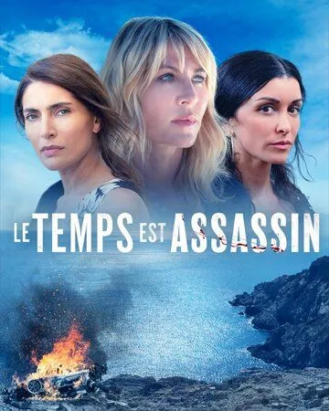 Время убийственно / Le temps est assassin (2019)