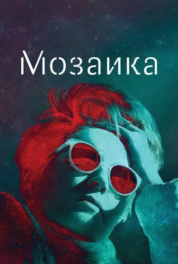 Мозаика / Mosaic (2018)