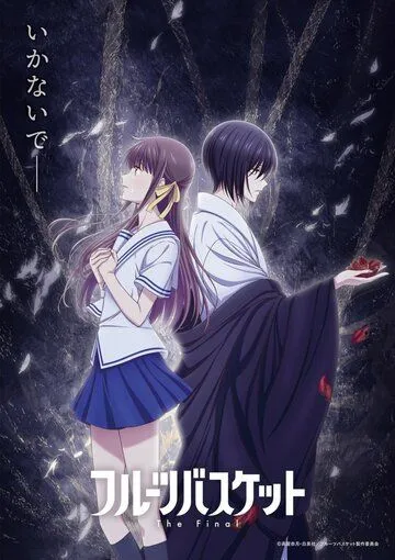 Фруктовая корзина / Fruits Basket (2019)