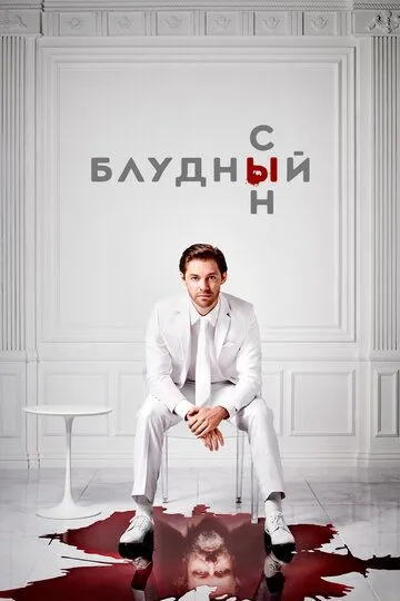 Блудный сын / Prodigal Son (2019)