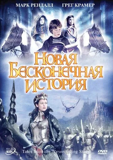 Новая бесконечная история / Tales from the Neverending Story (2001)