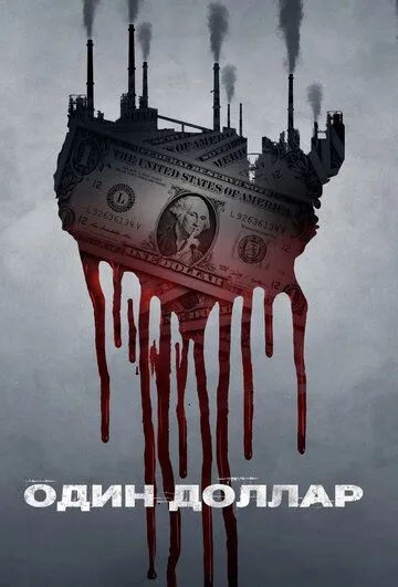 Один доллар / One Dollar (2018)