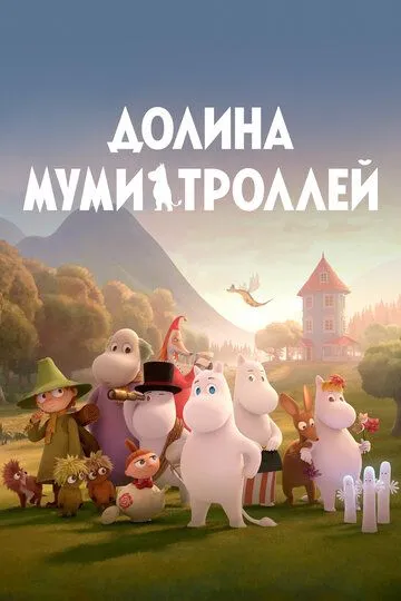 Долина муми-троллей / Moominvalley (2019)