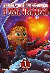 Невероятные приключения в теле человека / Adiboo Adventure (2004)