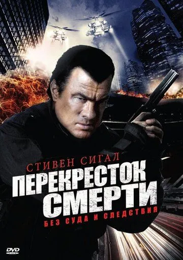 Перекресток смерти / True Justice (2010)