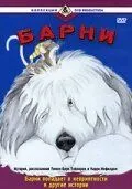 Барни / Barney (1988)