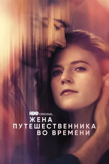 Жена путешественника во времени / The Time Traveler's Wife (2022)