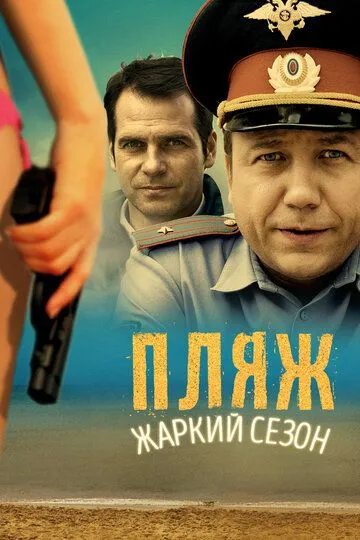 Пляж. Жаркий сезон (2014)