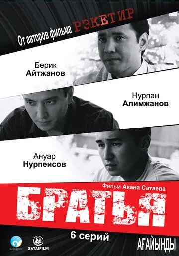 Братья / Ағайынды (2009)