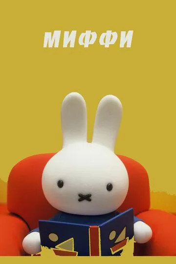 Миффи / Dick Bruna (1984)