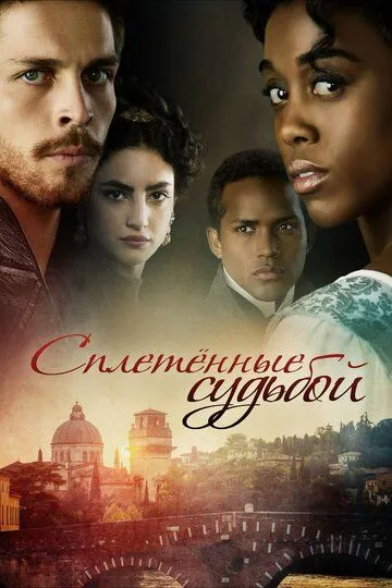 Сплетённые судьбой / Still Star-Crossed (2017)