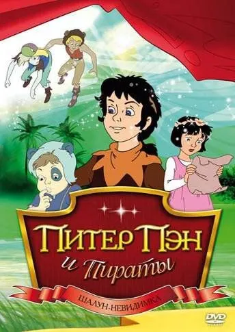 Питер Пэн и пираты / Peter Pan and the Pirates (1990)