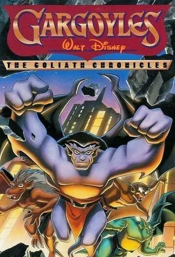 Гаргульи: Хроники Голиафа / Gargoyles: The Goliath Chronicles (1996)