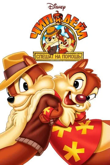 Чип и Дейл спешат на помощь / Chip 'n Dale: Rescue Rangers (1989)