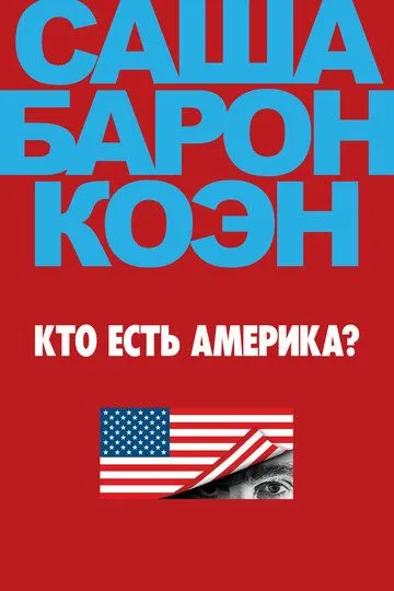 Кто есть Америка? / Who Is America? (2018)