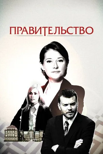 Правительство / Borgen (2010)