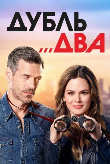 Дубль два / Take Two (2018)