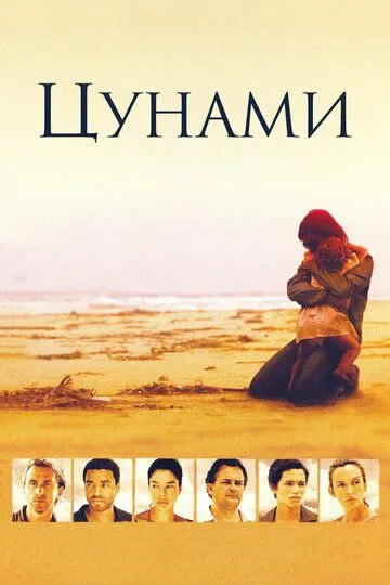 Цунами / Tsunami: The Aftermath (2006)