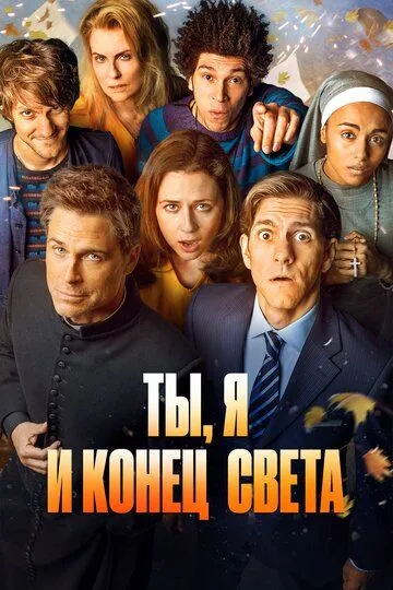 Ты, я и конец света / You, Me and the Apocalypse (2015)