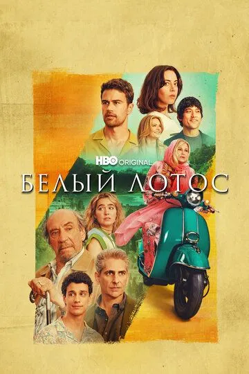 Белый лотос / The White Lotus (2021)