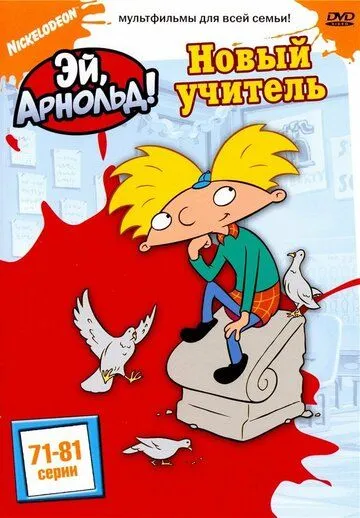 Эй, Арнольд! / Hey Arnold! (1996)