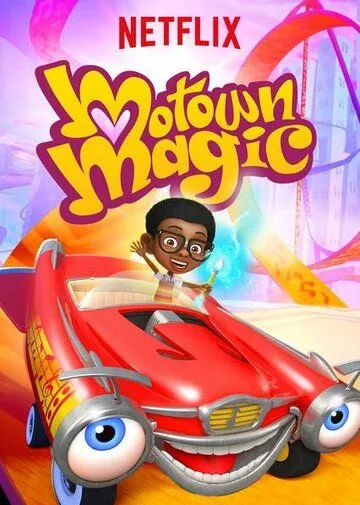 Магия Мотауна / Motown Magic (2018)