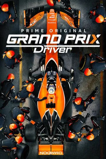 Гонщик-победитель / Grand Prix Driver (2018)