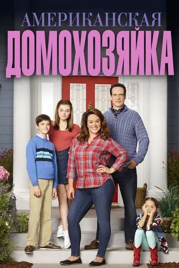 Американская домохозяйка / American Housewife (2016)