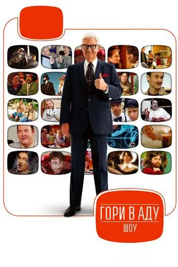 Гори в аду шоу / Funny or Die Presents... (2007)