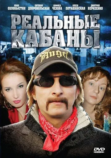 Реальные кабаны (2009)