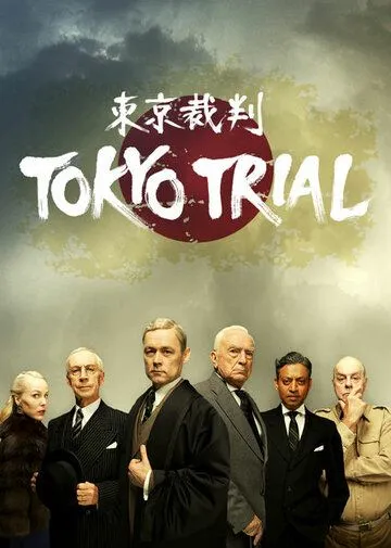 Токийский процесс / Tokyo Trial (2016)