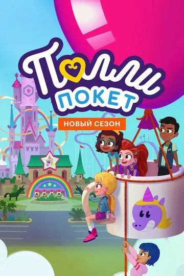 Полли Покет / Polly Pocket (2018)