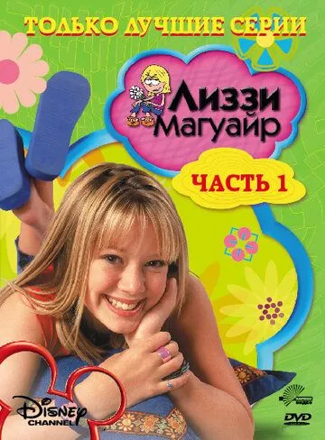 Лиззи Магуайр / Lizzie McGuire (2001)