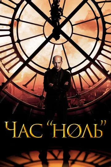 Час «ноль» / Zero Hour (2013)