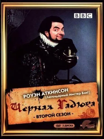 Чёрная гадюка 2 / Blackadder II (1986)